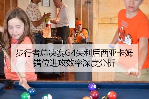 步行者总决赛G4失利后西亚卡姆错位进攻效率深度分析
