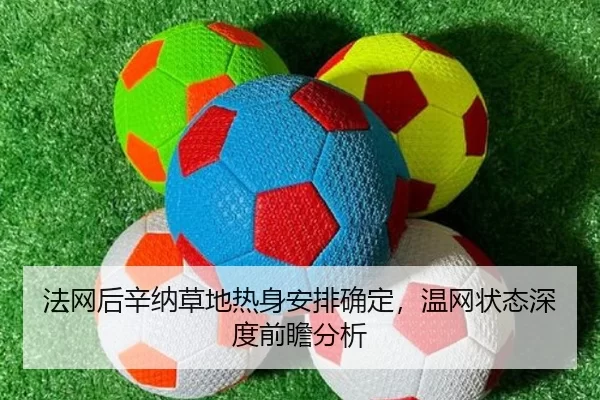 法网后辛纳草地热身安排确定，温网状态深度前瞻分析
