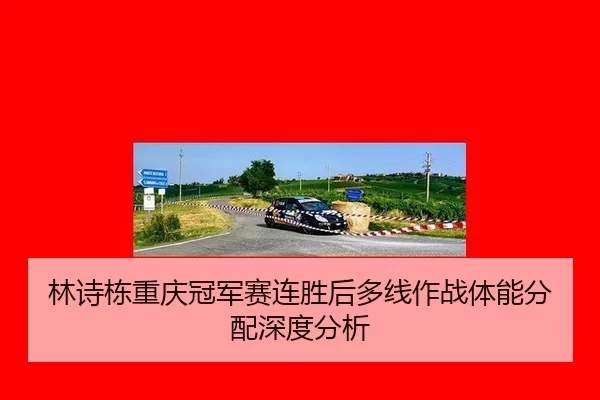 林诗栋重庆冠军赛连胜后多线作战体能分配深度分析