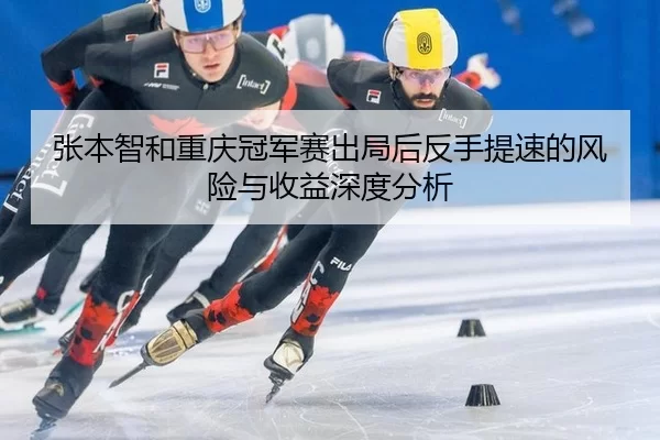 zhang-ben-zhi-he-chong-qing-guan-jun-sai-chu-ju-hou-fan-shou-ti-su-de-feng-xian-yu-shou-yi-shen-du-fen-xi-2-442.jpg